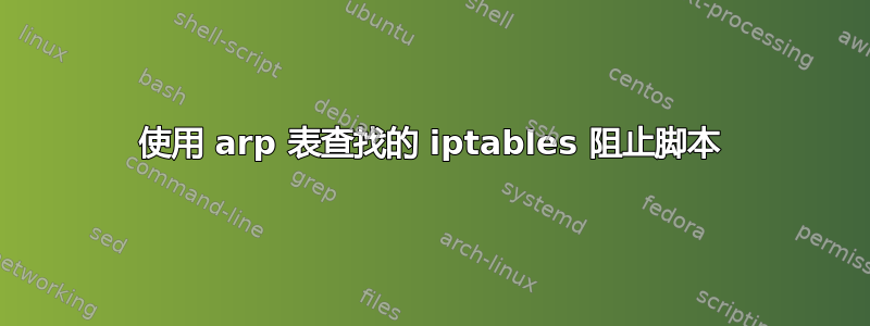 使用 arp 表查找的 iptables 阻止脚本