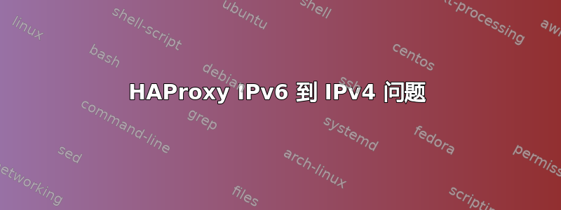 HAProxy IPv6 到 IPv4 问题