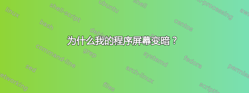 为什么我的程序屏幕变暗？