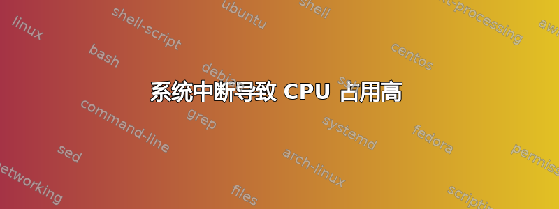 系统中断导致 CPU 占用高