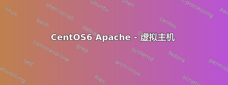 CentOS6 Apache - 虚拟主机