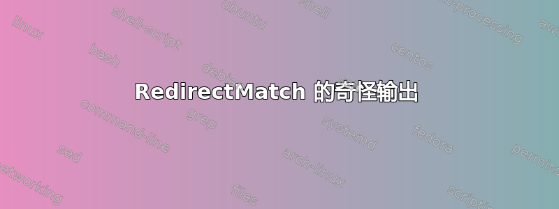 RedirectMatch 的奇怪输出