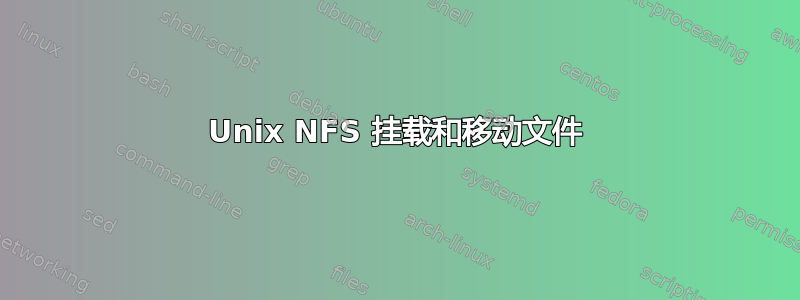 Unix NFS 挂载和移动文件