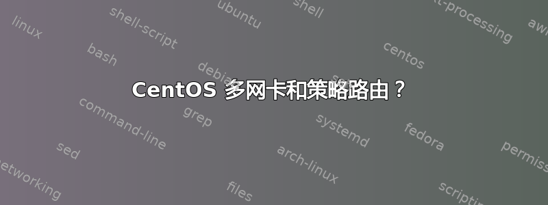 CentOS 多网卡和策略路由？