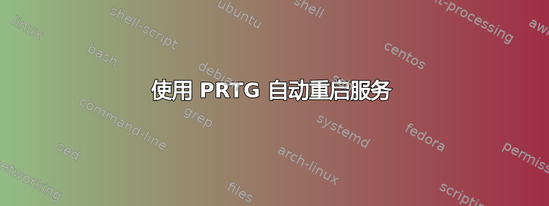 使用 PRTG 自动重启服务