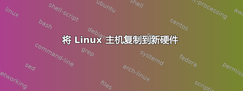 将 Linux 主机复制到新硬件