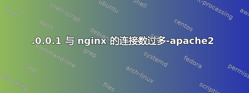 127.0.0.1 与 nginx 的连接数过多-apache2