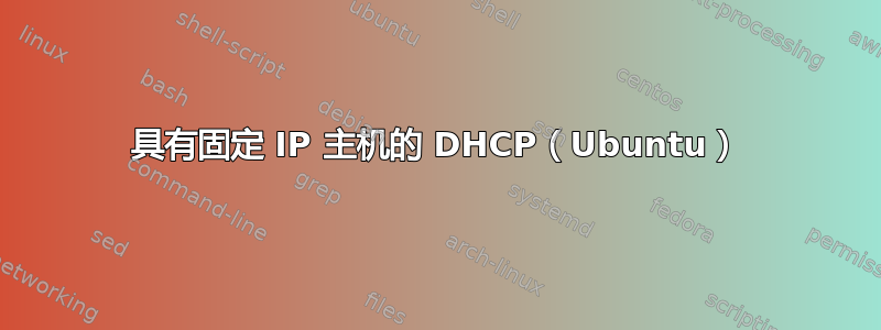 具有固定 IP 主机的 DHCP（Ubuntu）