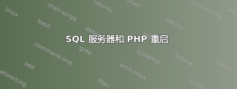 SQL 服务器和 PHP 重启