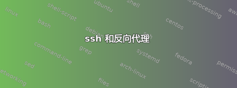 ssh 和反向代理