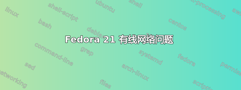 Fedora 21 有线网络问题