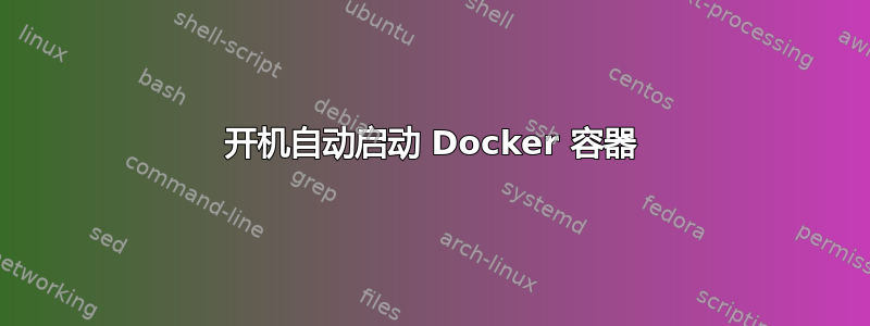 开机自动启动 Docker 容器