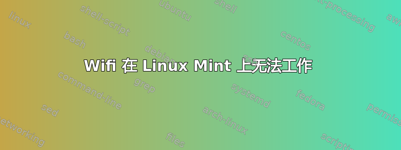 Wifi 在 Linux Mint 上无法工作