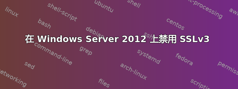 在 Windows Server 2012 上禁用 SSLv3