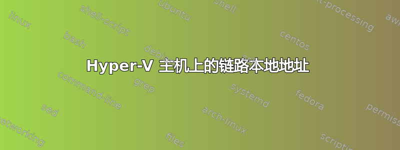 Hyper-V 主机上的链路本地地址