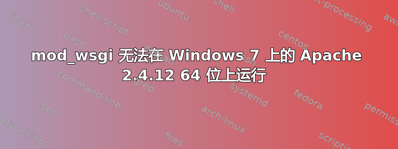 mod_wsgi 无法在 Windows 7 上的 Apache 2.4.12 64 位上运行 