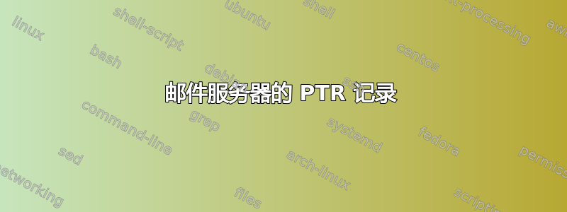 邮件服务器的 PTR 记录