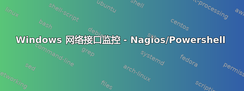 Windows 网络接口监控 - Nagios/Powershell