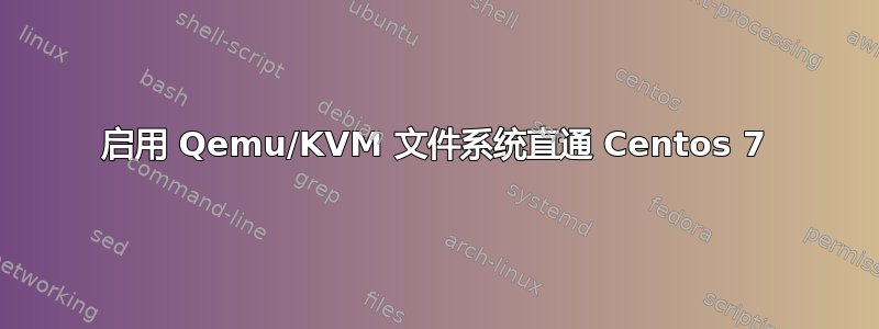 启用 Qemu/KVM 文件系统直通 Centos 7