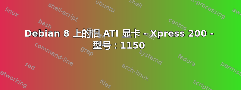 Debian 8 上的旧 ATI 显卡 - Xpress 200 - 型号：1150