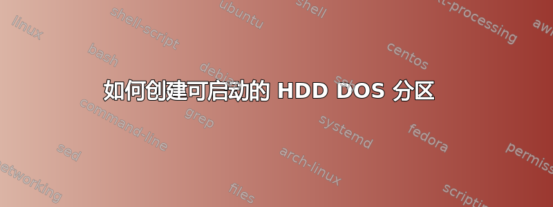 如何创建可启动的 HDD DOS 分区 