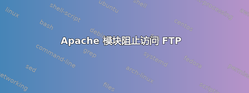 Apache 模块阻止访问 FTP 