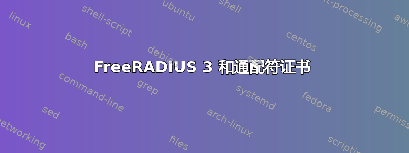 FreeRADIUS 3 和通配符证书