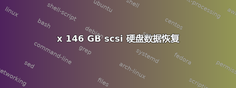 3 x 146 GB scsi 硬盘数据恢复