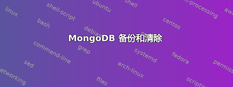 MongoDB 备份和清除