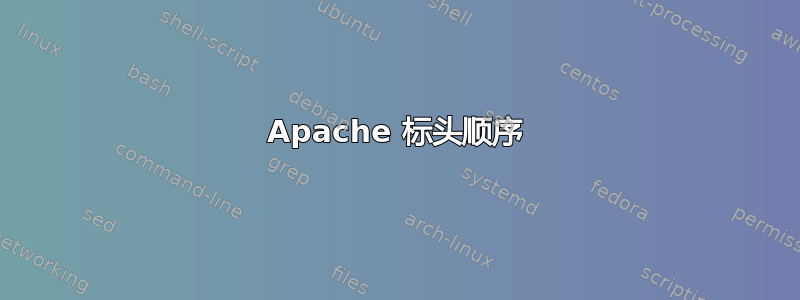 Apache 标头顺序