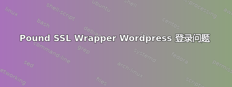 Pound SSL Wrapper Wordpress 登录问题