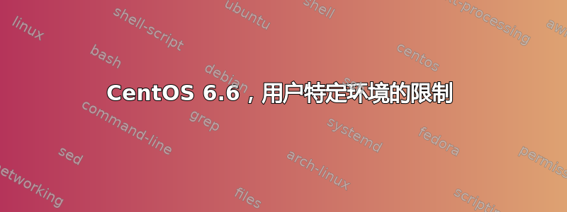 CentOS 6.6，用户特定环境的限制