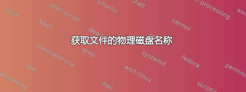 获取文件的物理磁盘名称