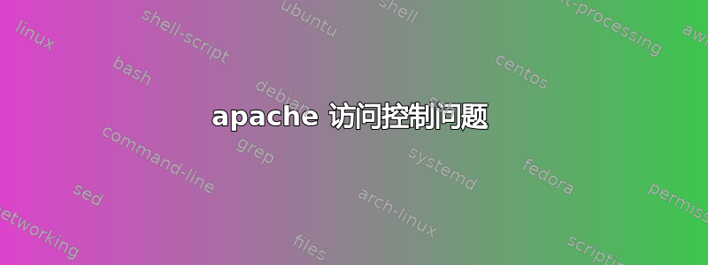 apache 访问控制问题