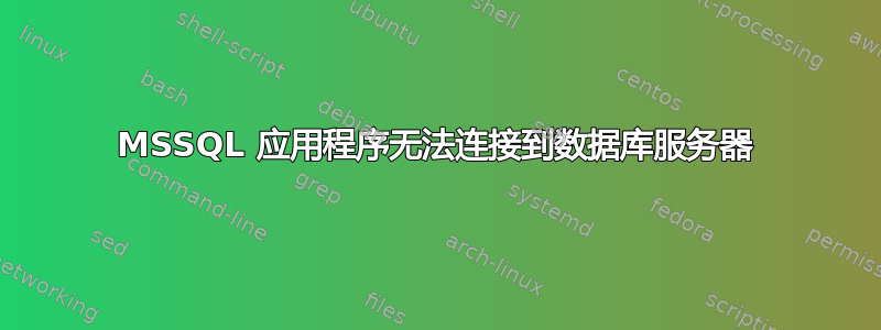 MSSQL 应用程序无法连接到数据库服务器