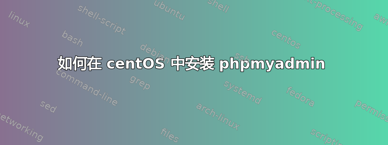 如何在 centOS 中安装 phpmyadmin