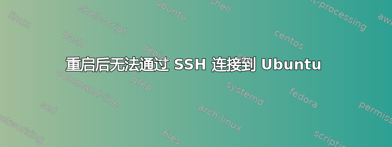 重启后无法通过 SSH 连接到 Ubuntu