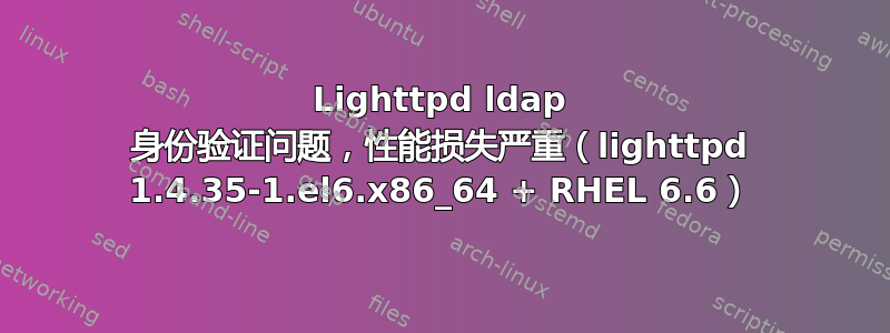 Lighttpd ldap 身份验证问题，性能损失严重（lighttpd 1.4.35-1.el6.x86_64 + RHEL 6.6）