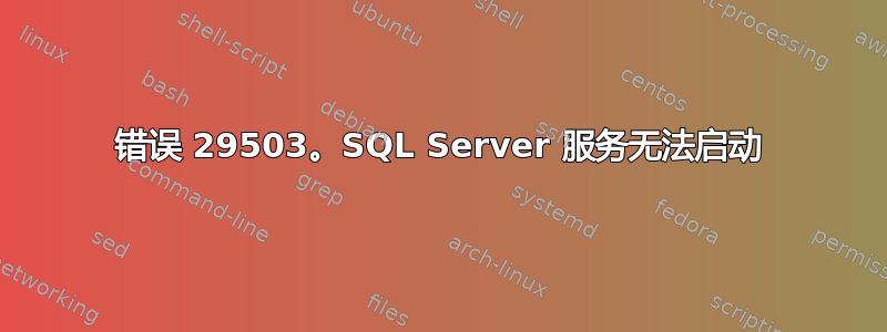 错误 29503。SQL Server 服务无法启动