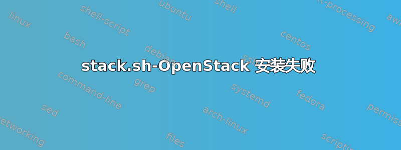 stack.sh-OpenStack 安装失败