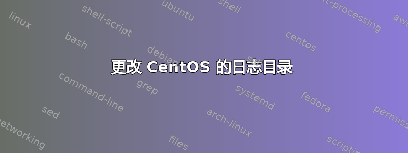 更改 CentOS 的日志目录