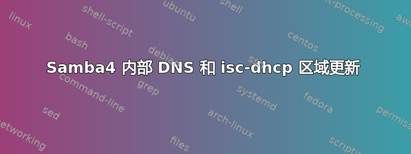 Samba4 内部 DNS 和 isc-dhcp 区域更新