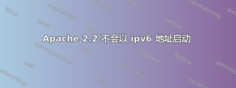 Apache 2.2 不会以 ipv6 地址启动