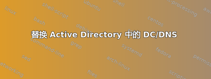 替换 Active Directory 中的 DC/DNS