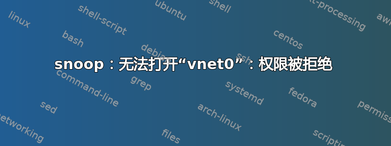 snoop：无法打开“vnet0”：权限被拒绝