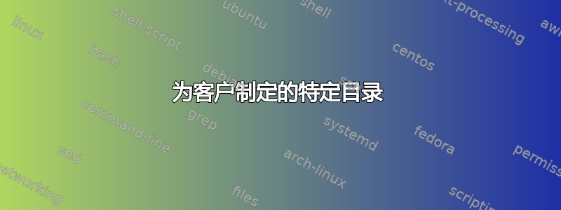 为客户制定的特定目录