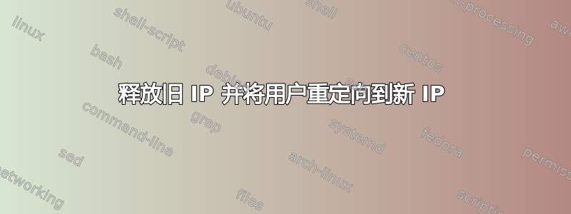 释放旧 IP 并将用户重定向到新 IP