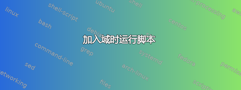 加入域时运行脚本