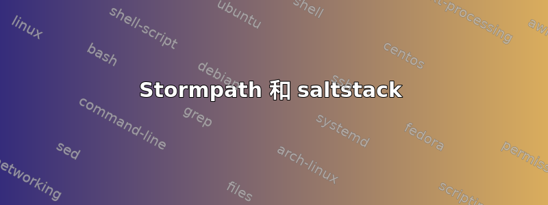 Stormpath 和 saltstack