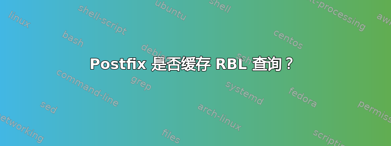 Postfix 是否缓存 RBL 查询？